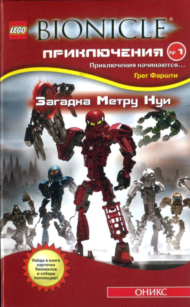 ОНИКС — Загадка Метру Нуи
