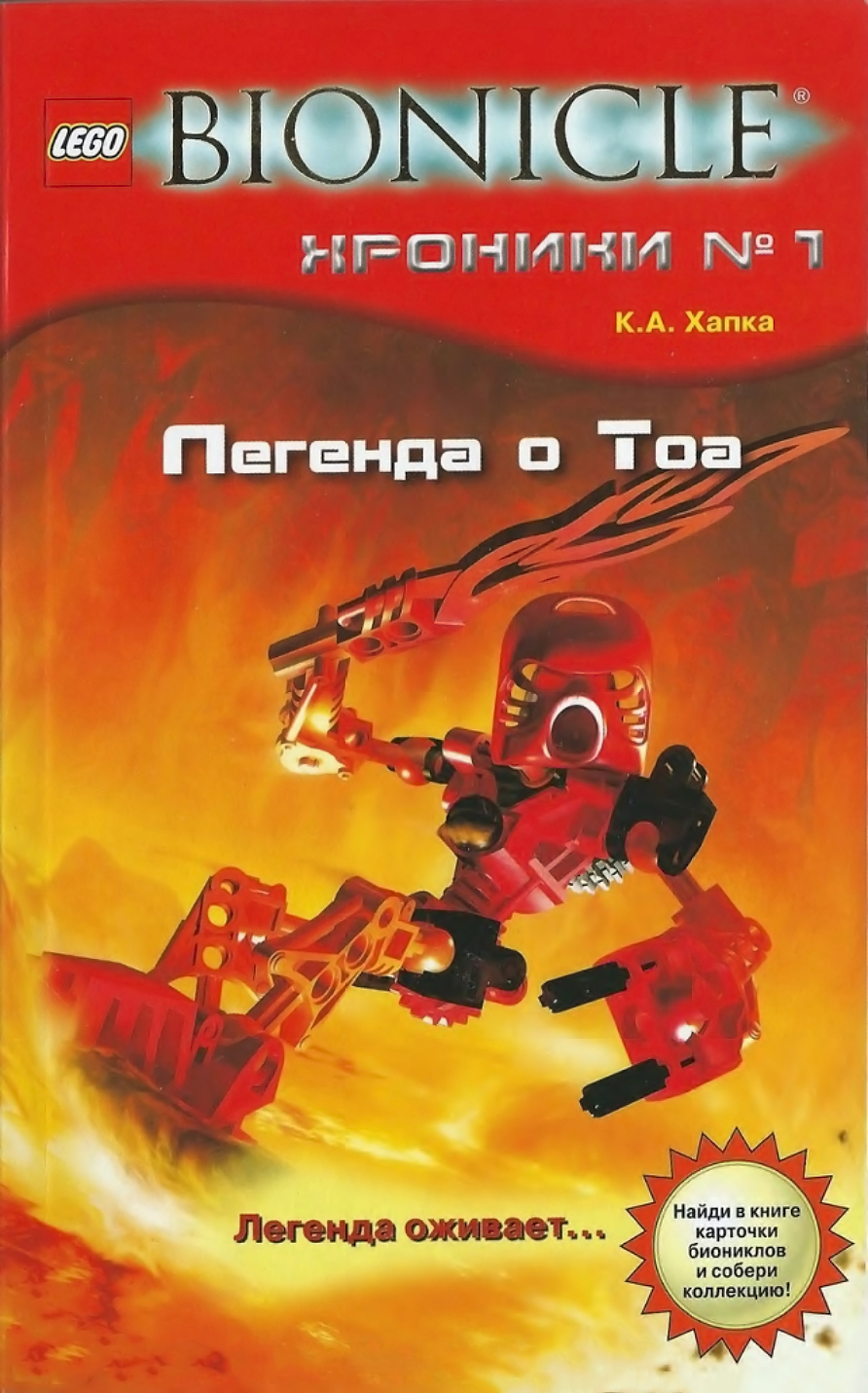 ОНИКС — Легенда о Тоа